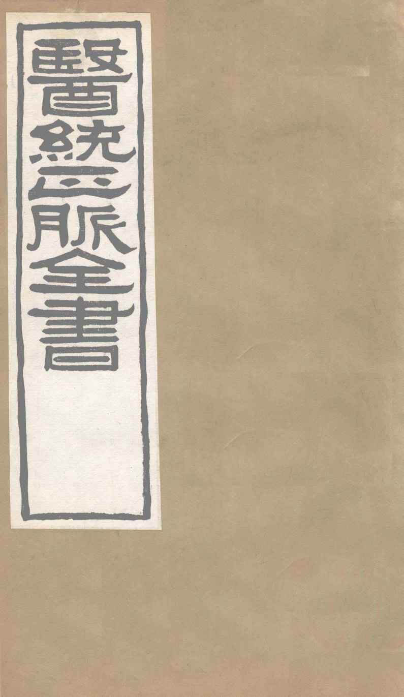 医通正脉全书  伤寒家秘的本  卷4
